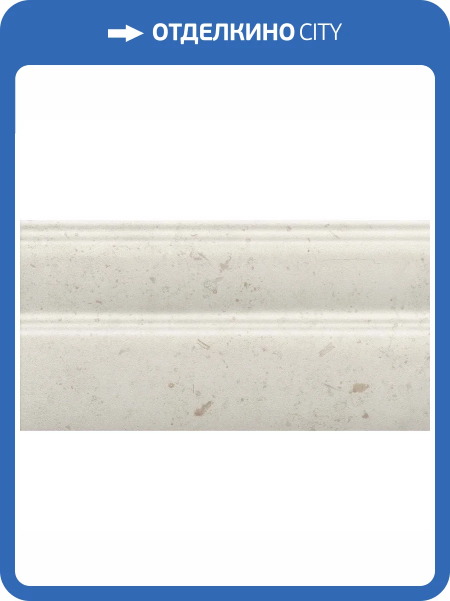 Плинтус Kerama Marazzi Карму FMA027R Бежевый Светлый Обрезной 15x30 фото 2
