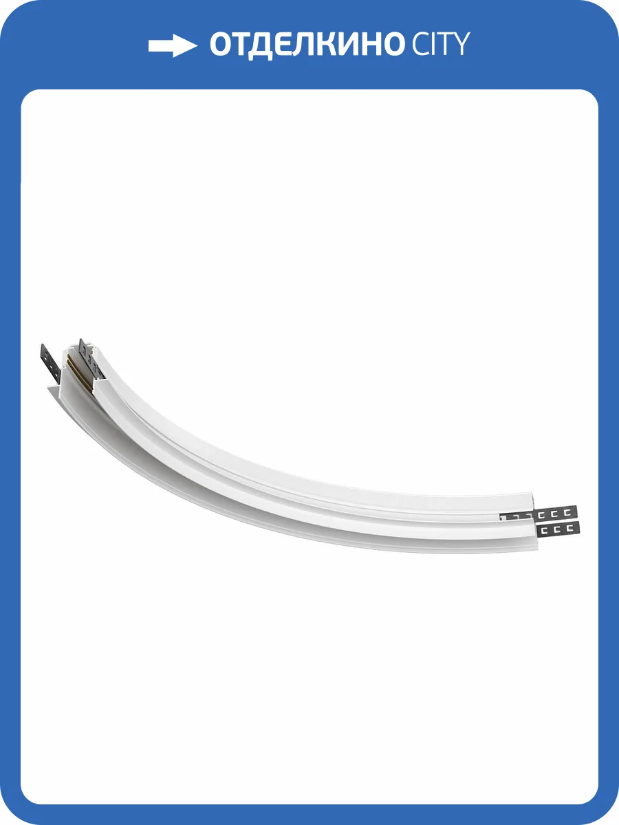 Соединитель радиусный Maytoni Technical Exility TRA044-angle.12W фото 5