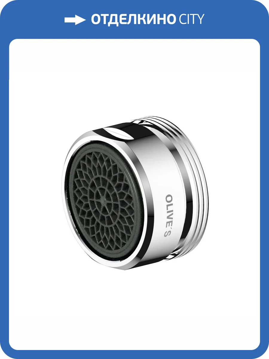 Аэратор Olive'S OL M24M1BL эко фото 2