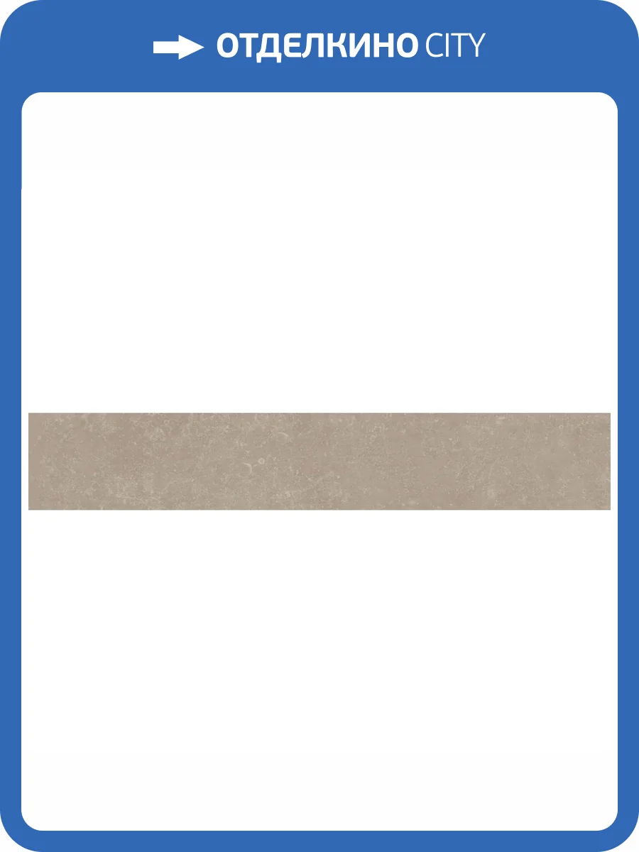 Плинтус Kerama Marazzi Касабланка KM6060G0191RBT6 Hp Бежевый Светлый Матовый Обрезной 9.5x60 фото 24