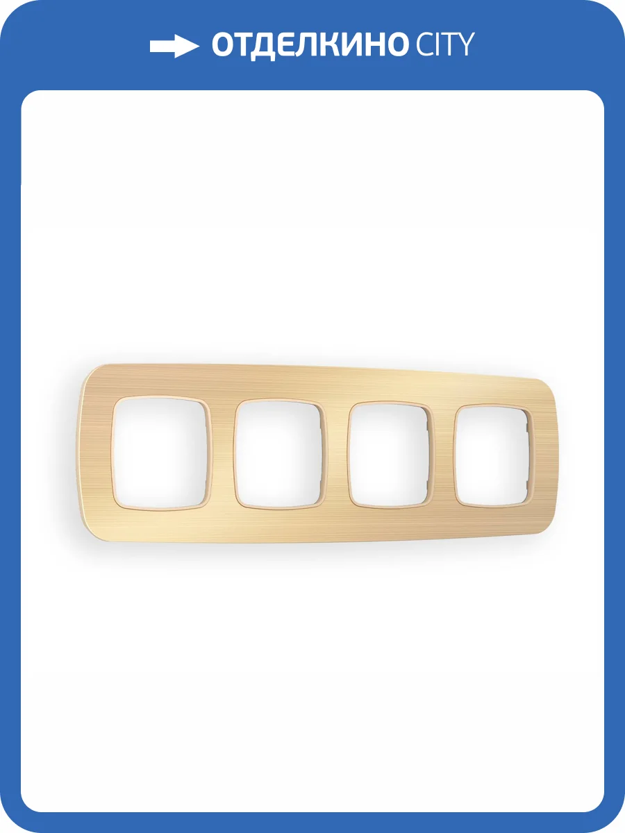 Рамка 4-постовая Ambrella Volt Omega Radian OF580304 шампань металл шлифованный фото 5