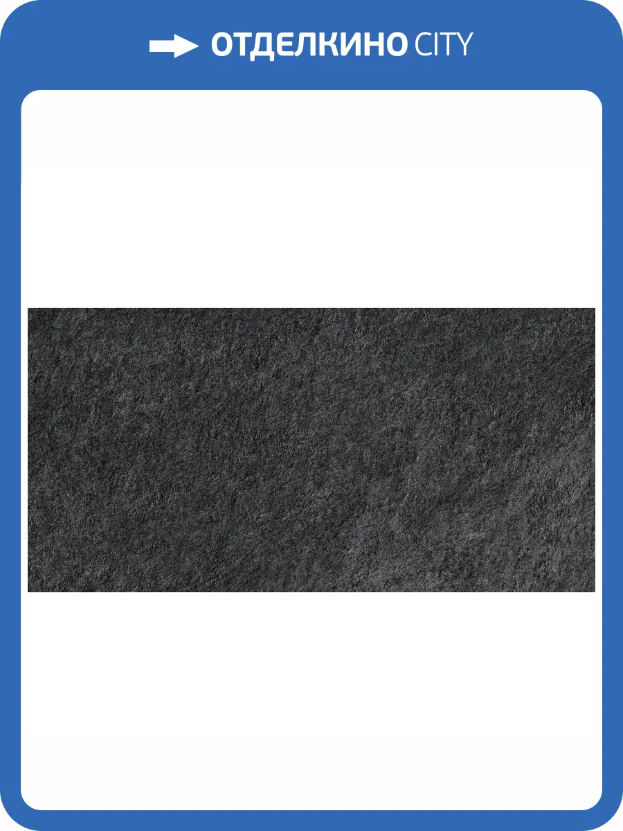 Керамогранит Atlas Concorde Brave D050 Coke 30x60 фото 3