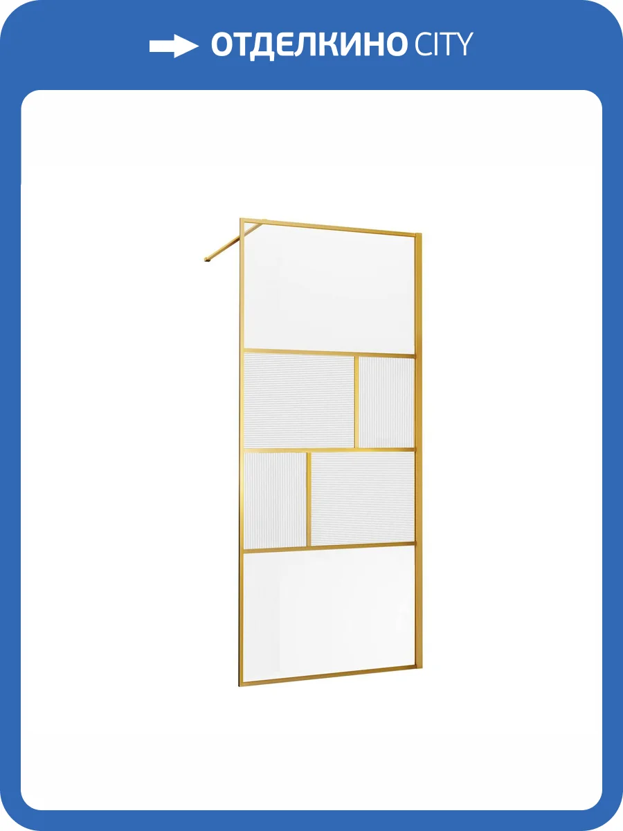 Душевая перегородка Vincea Walk-In HP Art VSW-1HC120CFBG 1200x2000, брашированное золото, стекло прозрачное, рифленое фото 5