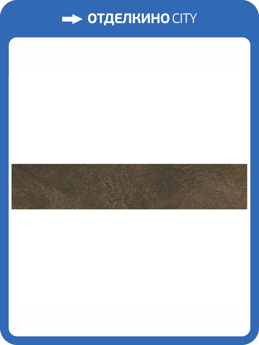 Подступенок Kerama Marazzi Про Стоун DD600220R\5 Коричневый 10.7x60 фото 11