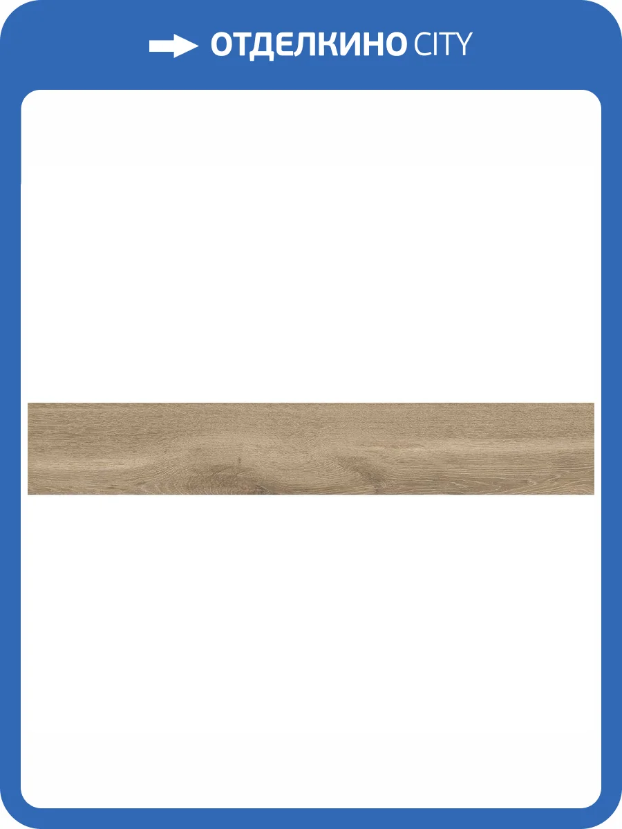 Керамогранит Granoland Madera Oliva 19.5x120 фото 17