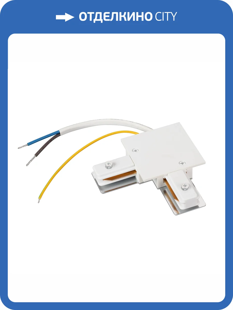 Токопровод угловой внутренний Arlight C 2Tr 040227 фото 4