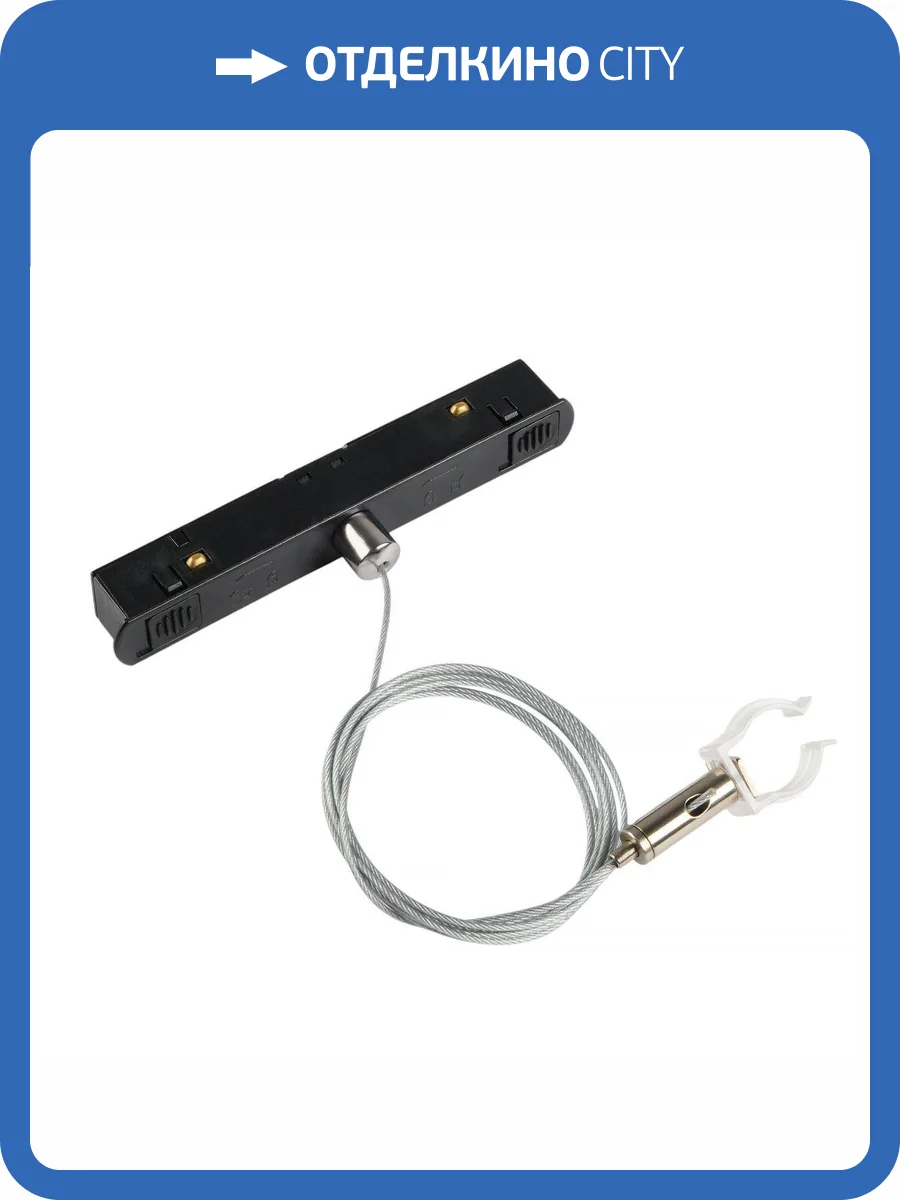 Тросовый подвес для трекового светильника MyFar MagLine 23 MT0224-PA01-B фото 2