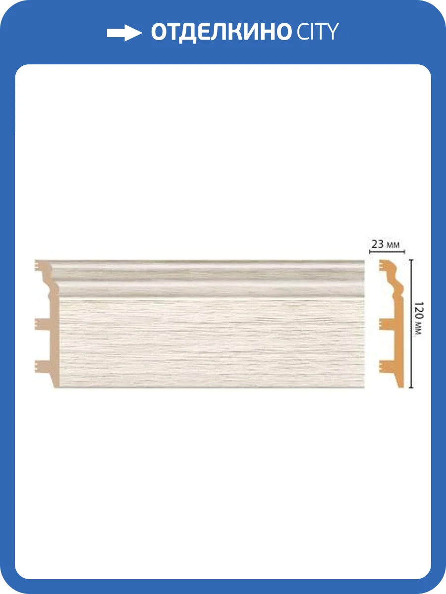 Плинтус DECOMASTER D233-70 240x2.3x12 фото 3