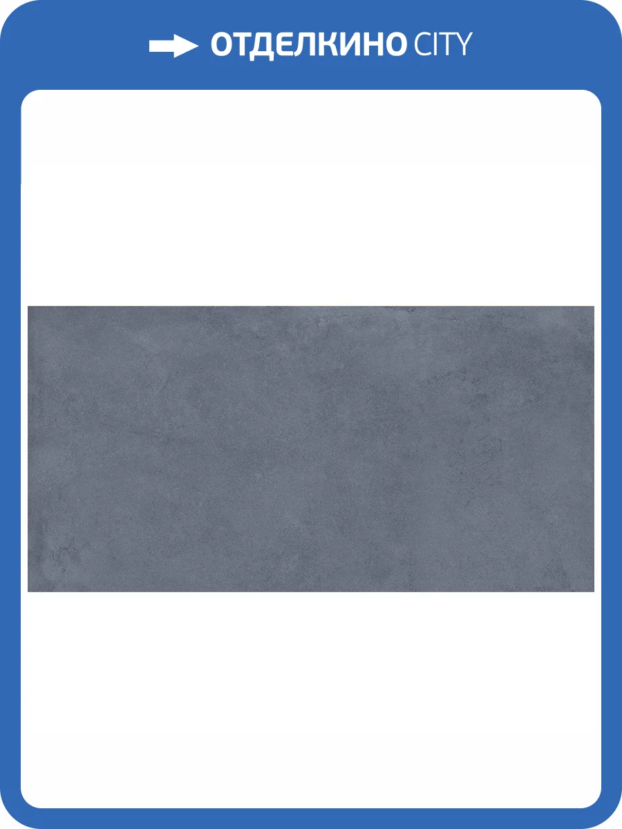 Керамогранит Undefasa Iconic Azul 60x120 фото 3