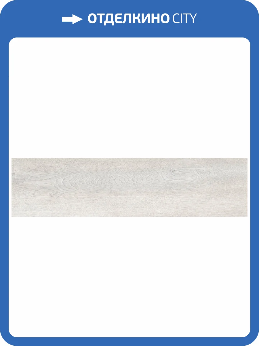 Керамогранит Global Tile Fjord GT208018706MСR Светло-серый 20x80 фото 29