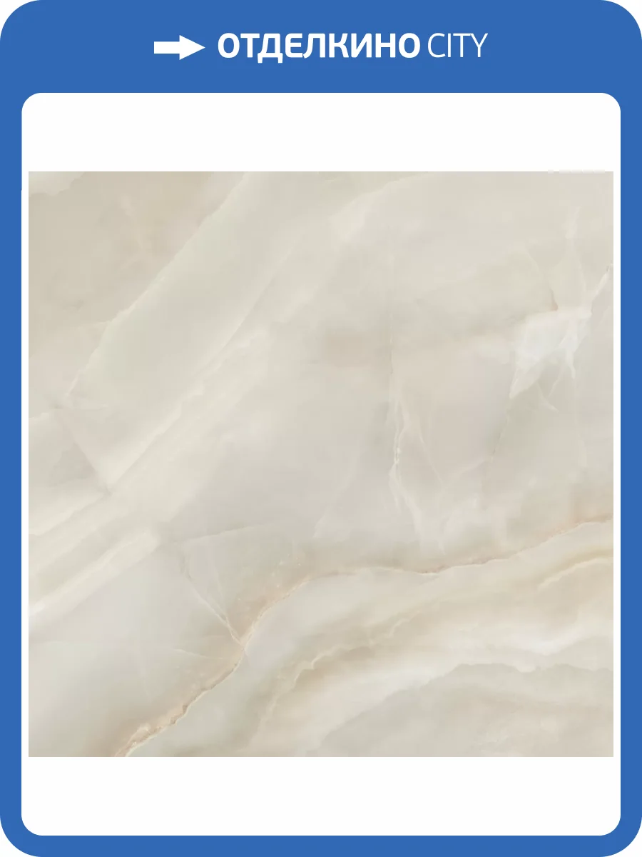 Керамогранит Delacora Onyx Breez 6060ONB01 Crema Sugar 60x60 фото 22