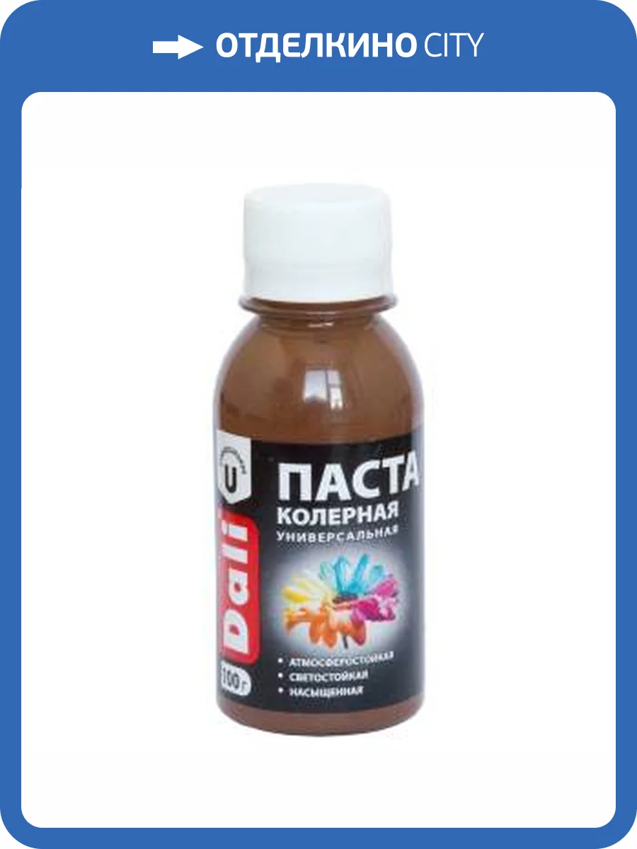Паста колерная универсальная атмосферостойкая светостойкая насыщенная Dali коричневый 0.1 кг фото 2