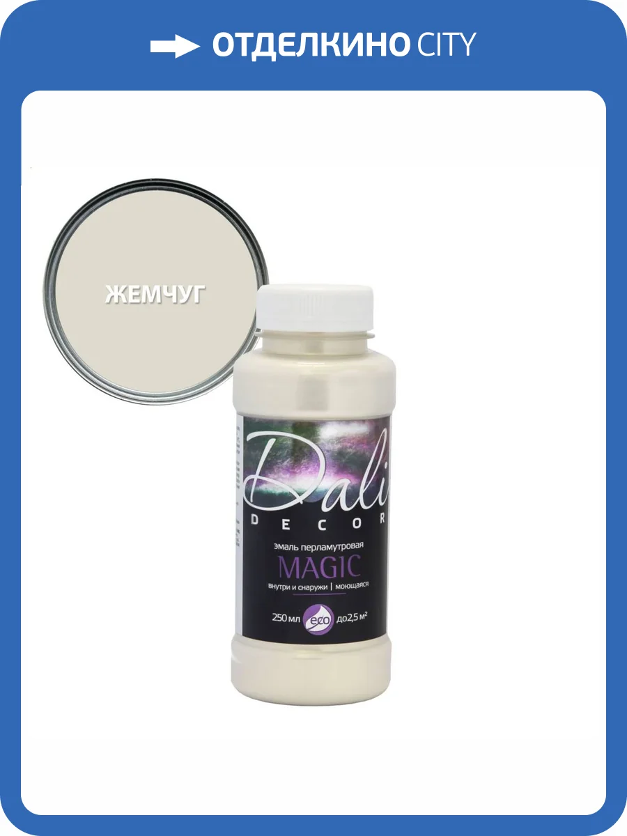Эмаль перламутровая акриловая влагостойкая Dali Decor Magic жемчуг 0.25 л фото 2