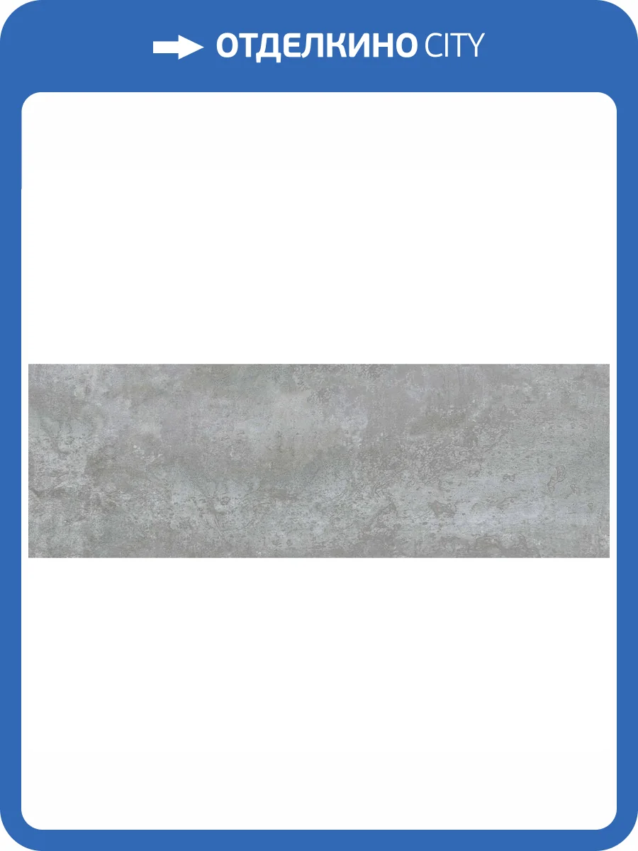 Керамическая плитка Laparet Бетон LP3090B0031R грей Матовый Обрезной 30x89.5 фото 5