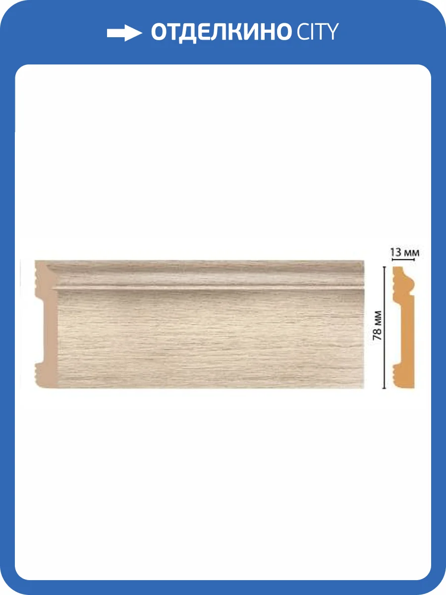 Плинтус DECOMASTER D005-72 240x1.3x7.9 фото 3