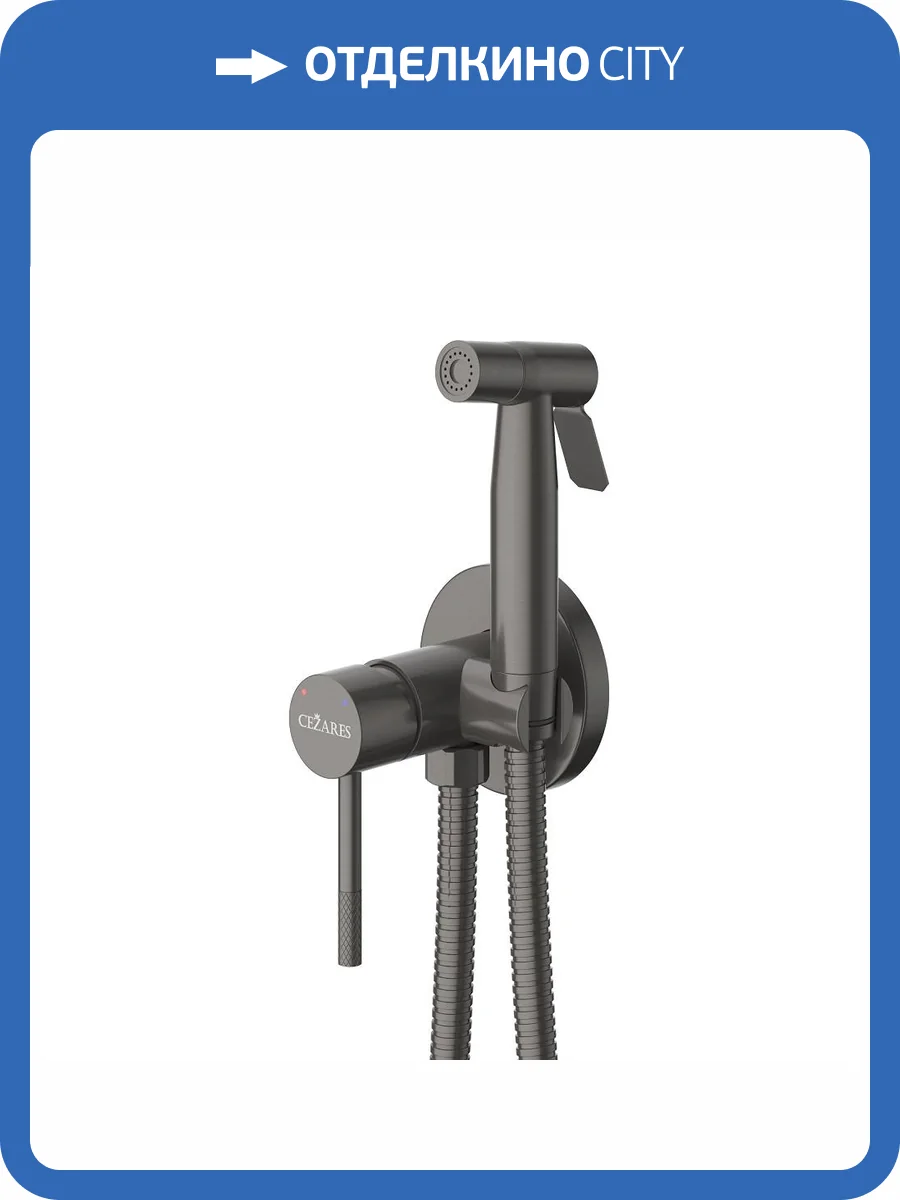 Гигиенический душ Cezares Relax RELAX-DIF-GM оружейная сталь фото 4