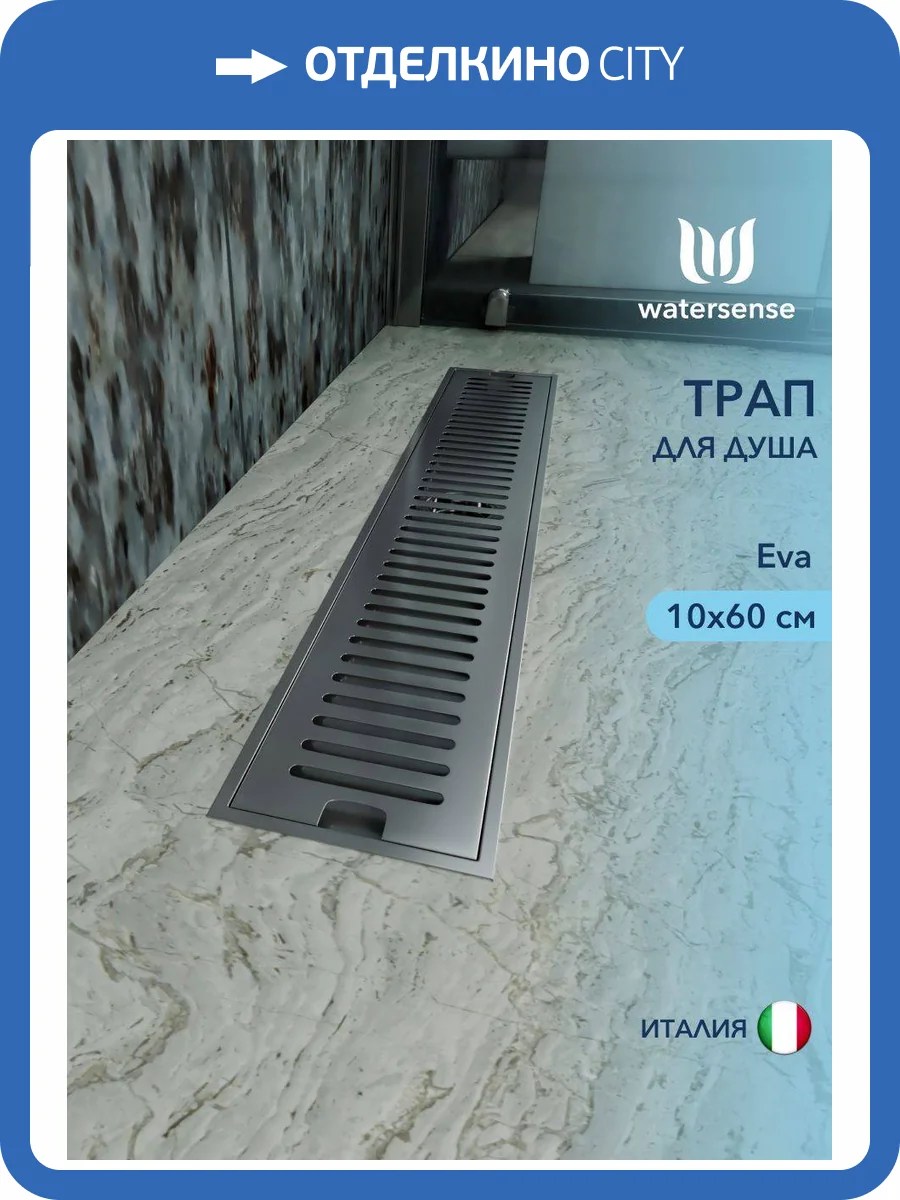 Душевой трап Watersense Eva W00428 нержавеющая сталь, 10x60 фото 11
