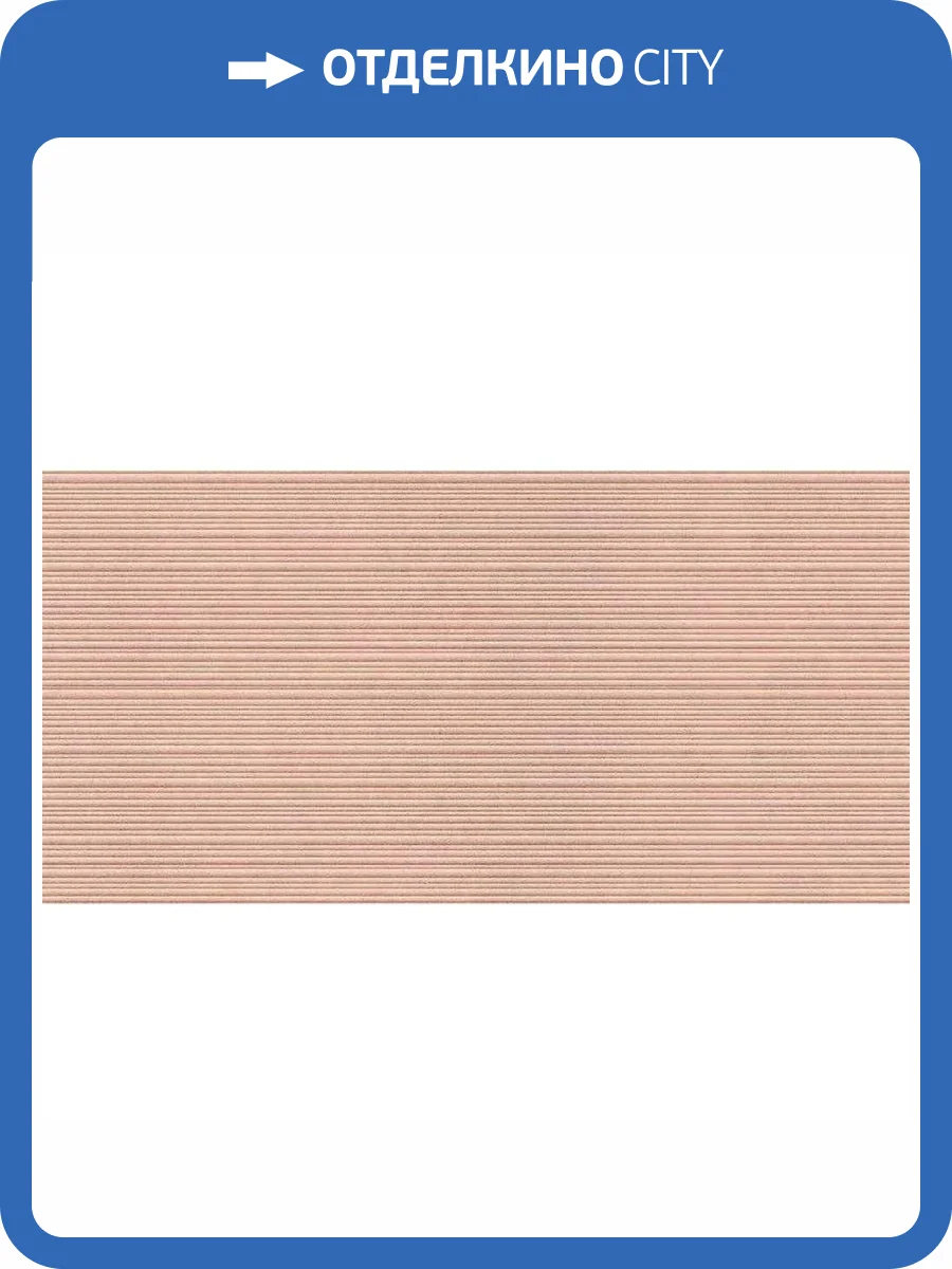 Керамогранит Italgraniti Nuances NU12BAR Rose Ribbed Sq. 60x120 фото 16