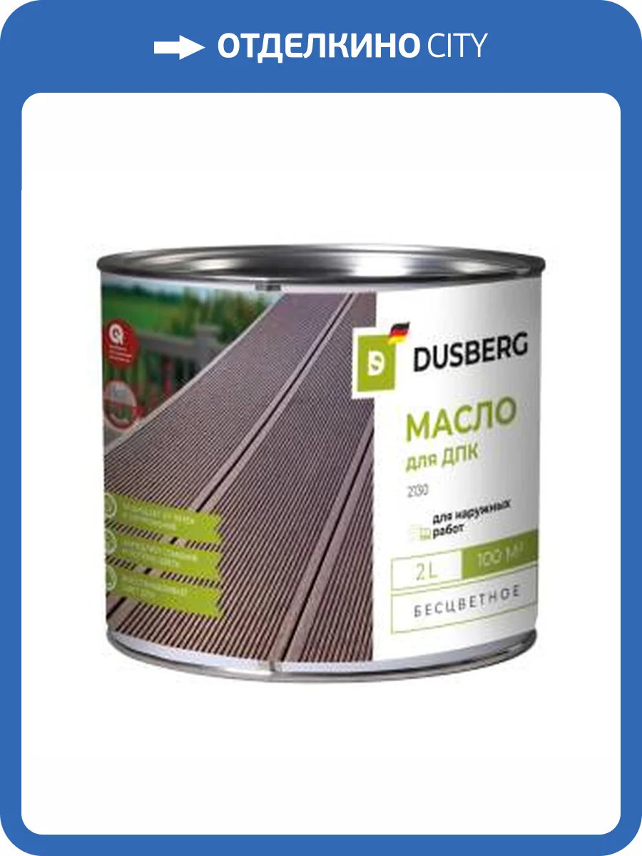 Масло для террас и настилов из ДПК Dusberg 2130 бесцветный 2 л фото 2