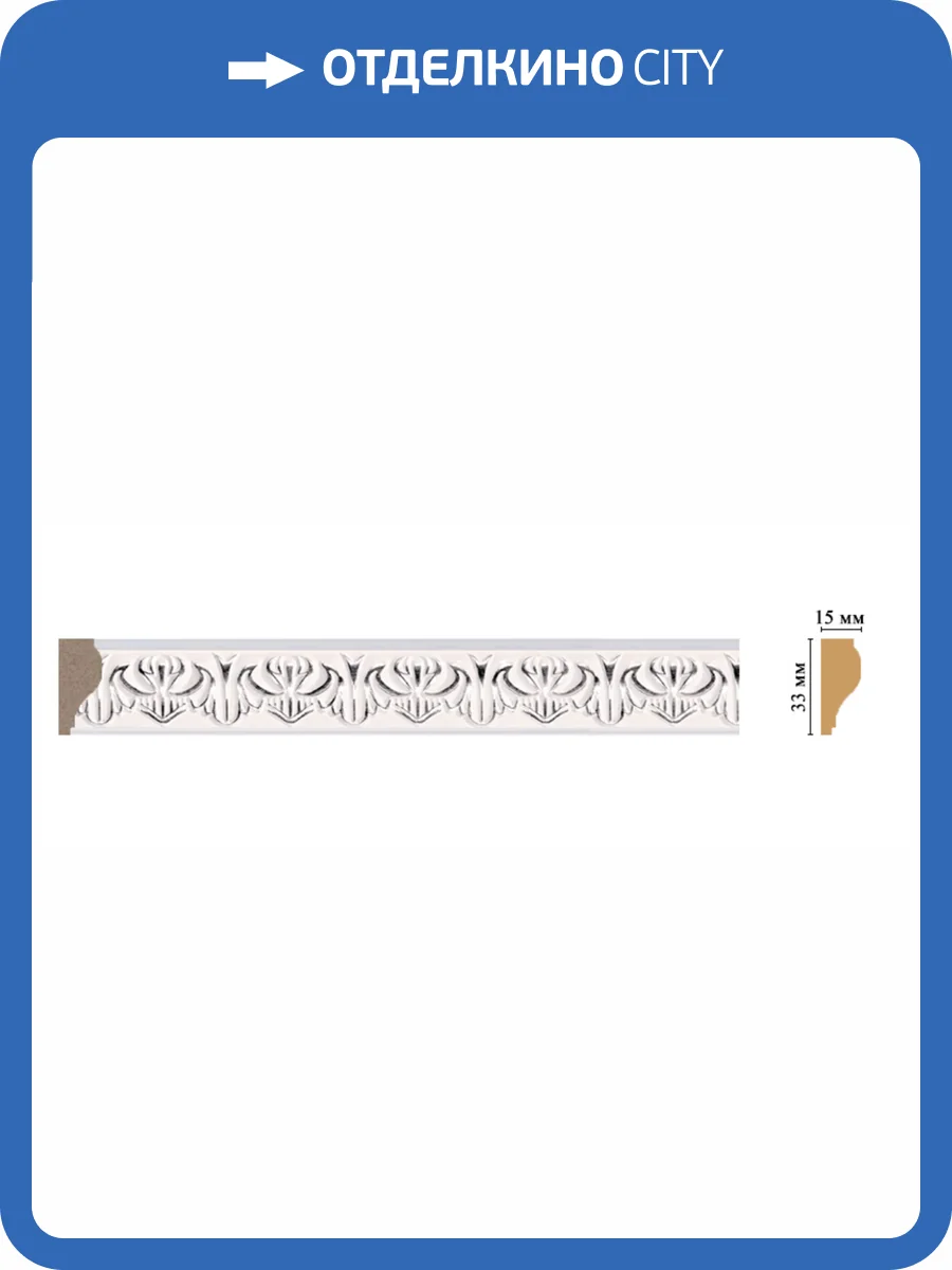 Молдинг DECOMASTER 101B-60 240x1.5x3.3 фото 2