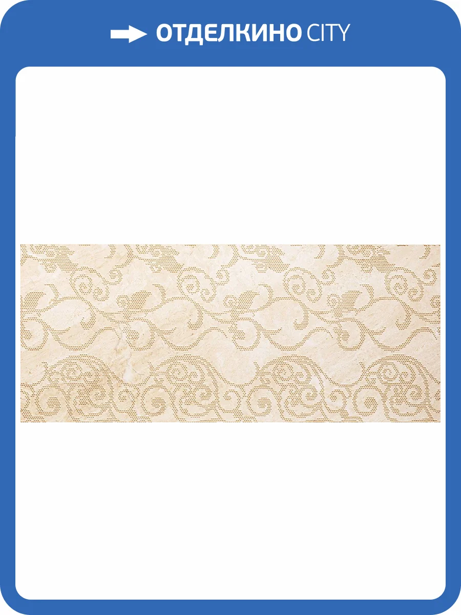 Декор Italgraniti Marmo D Wall DG04DI Digit Marfil Tralcio Rect. 30.5x72.5 фото 2