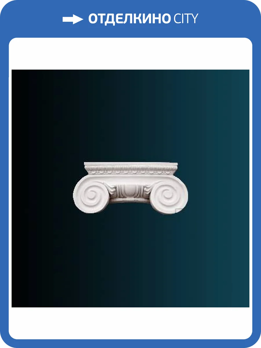 Капитель колонны Перфект N1220-1W 27.3x25.2x12.3 фото 2