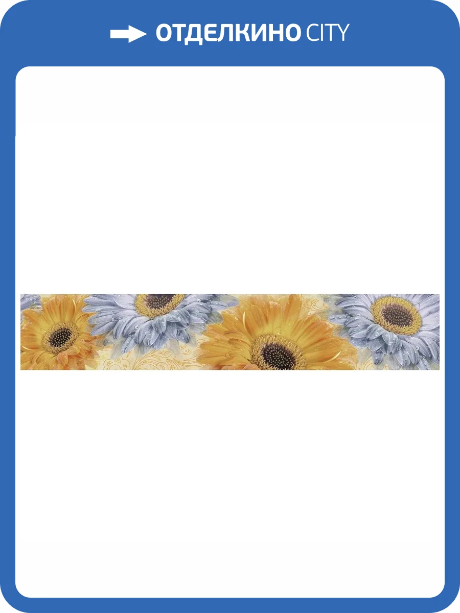 Бордюр Cersanit Gerbera GB1J451DT Многоцветный 8x44 фото 2