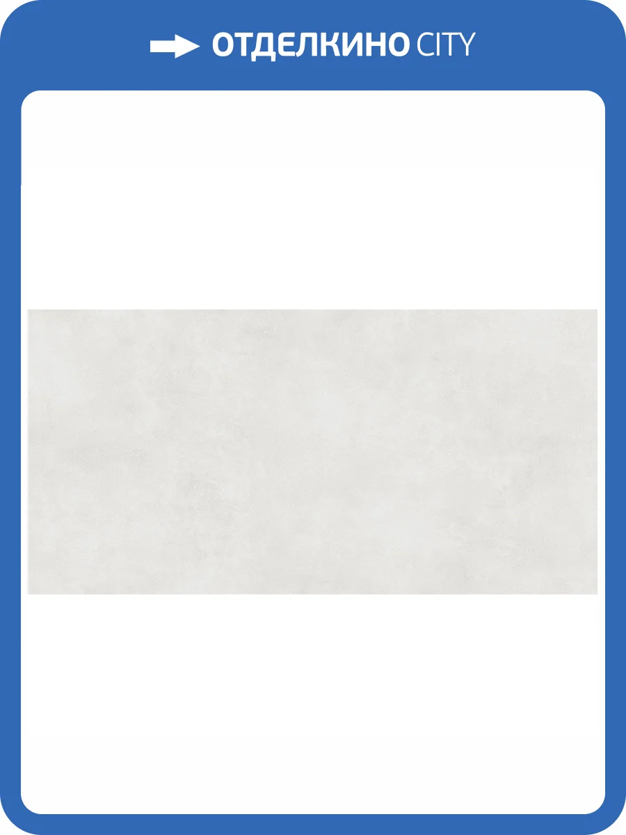 Керамогранит Alma Ceramica Mural GFU60120MUR07R Light Gray Матовый 60x120 фото 8