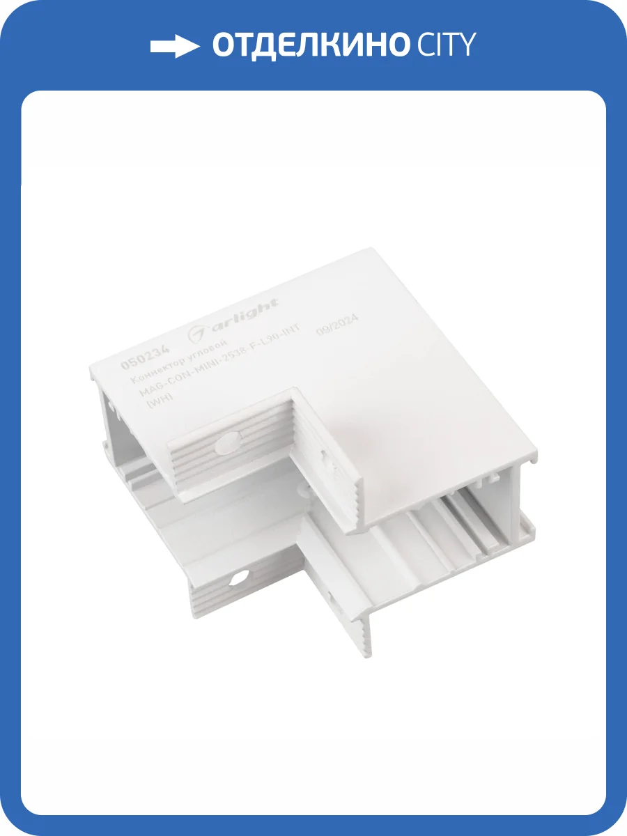 Соединитель угловой внутренний для треков встраиваемых Arlight Mag 050234 фото 3