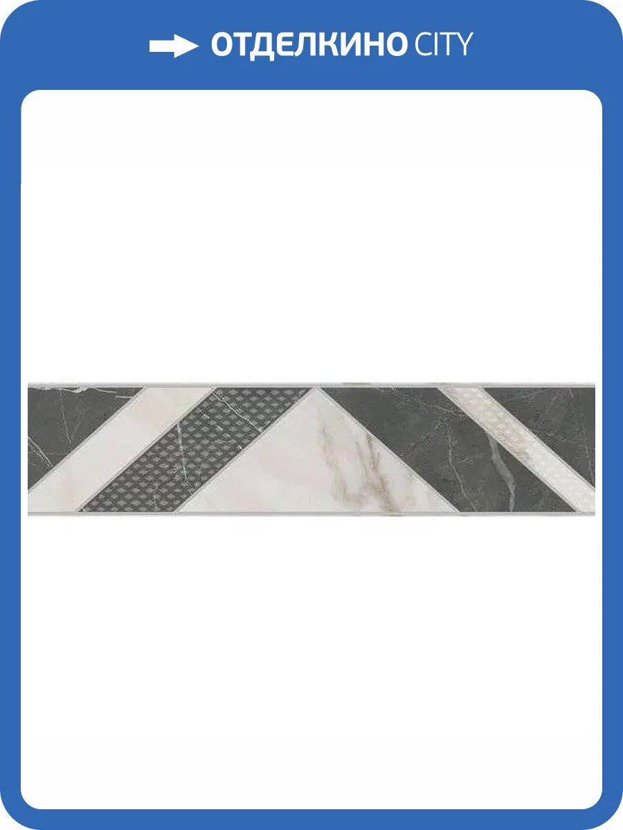 Бордюр Kerama Marazzi Буонарроти 13109TR/11 Обрезной 7.2x30 фото 10