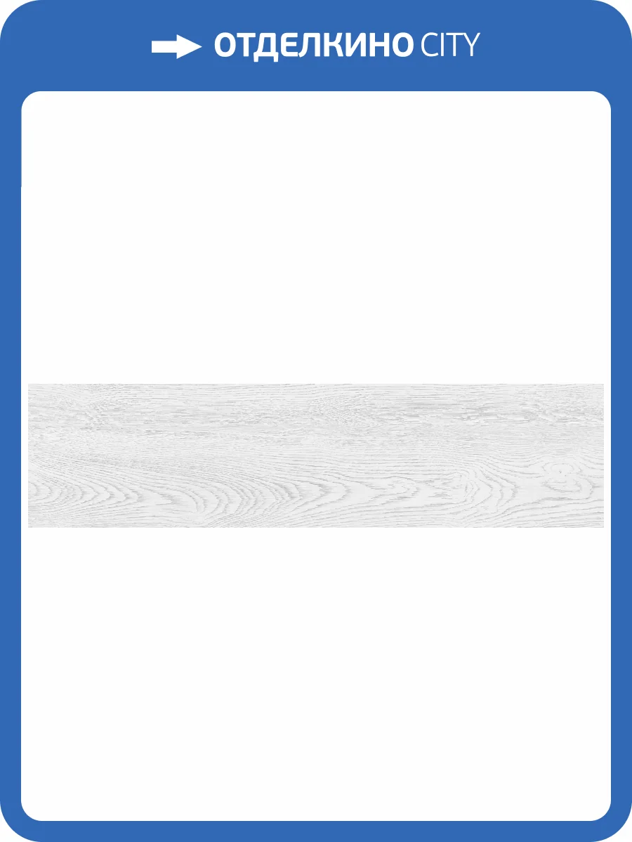 Керамогранит Global Tile Frostharden GT208021803MСR Белый 20x80 фото 12