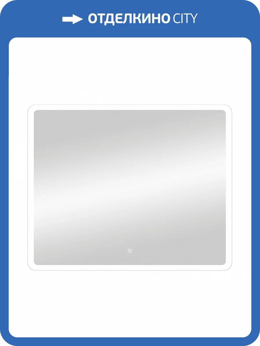 Зеркало Continent Demure ЗЛП880 90 см, с подсветкой фото 5