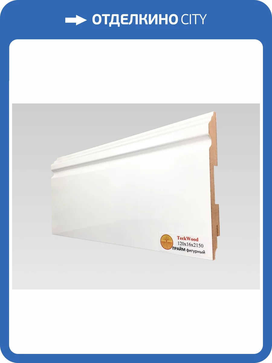 Плинтус МДФ TeckWood белый глянец Прайм фигурный 2150x120x16 фото 2