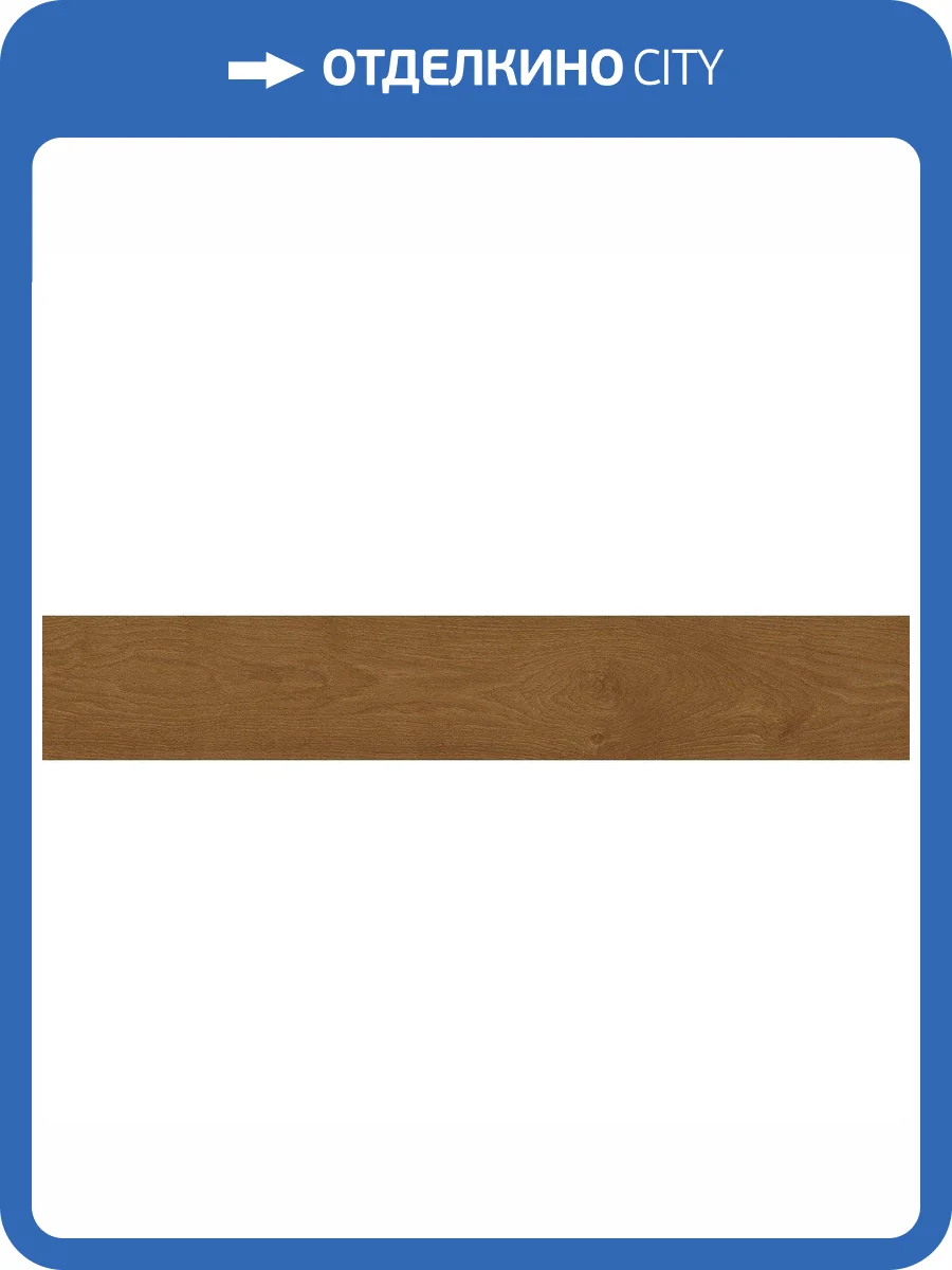 Керамогранит Atlas Concorde Heartwood AL85 Brandy 20x120 фото 2