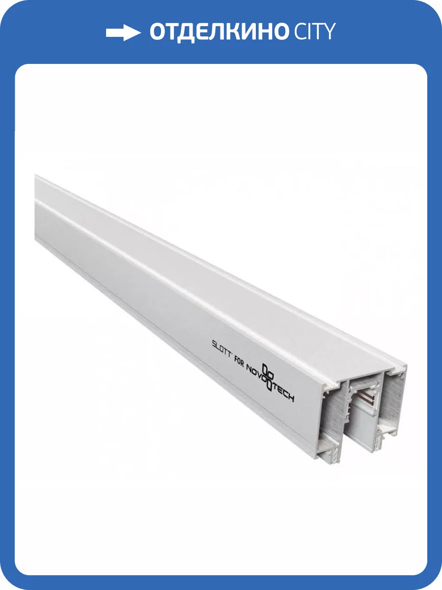 Шинопровод для монтажа в натяжной потолок Novotech Shino Flum 135130 фото 4