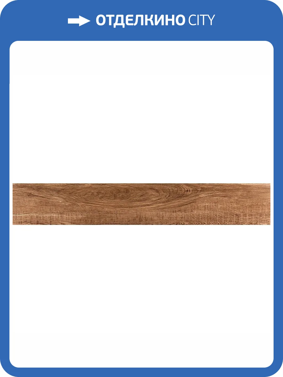 Керамогранит TAU Ceramica Ragusa Umber 20x120 фото 2