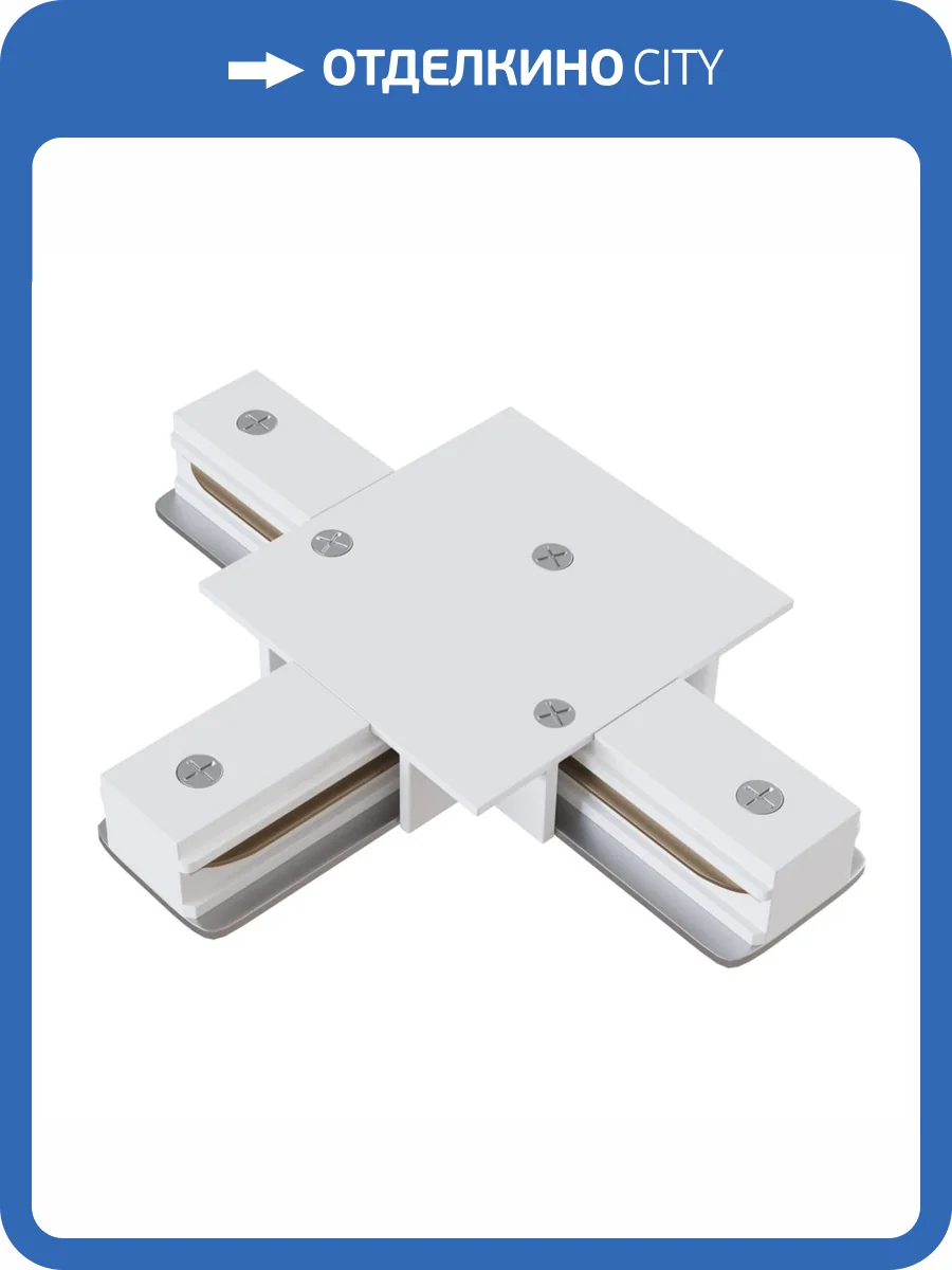 Коннектор T-образный Technical Accessories for tracks Unity TRA002CT-11W фото 4