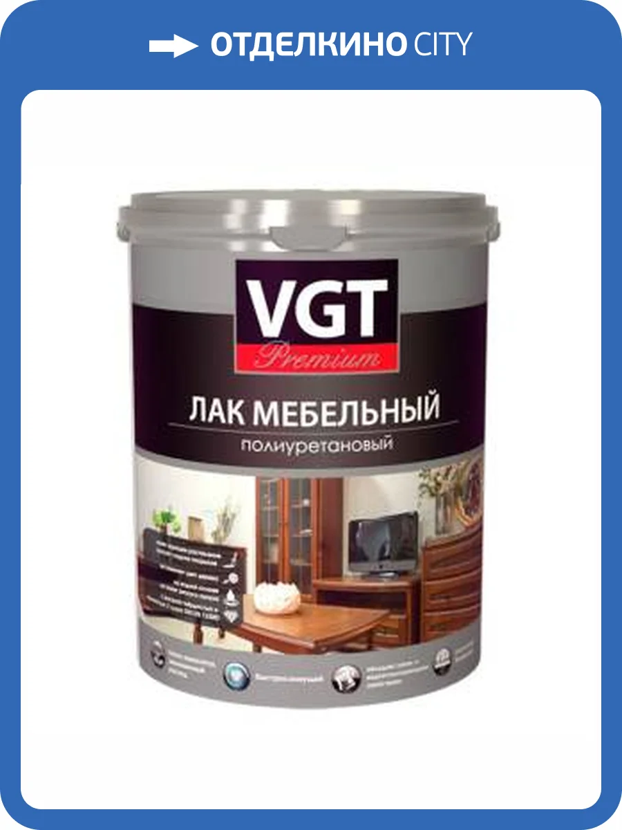 Лак мебельный полиуретановый для внутренних работ VGT PREMIUM матовый 9 л фото 2