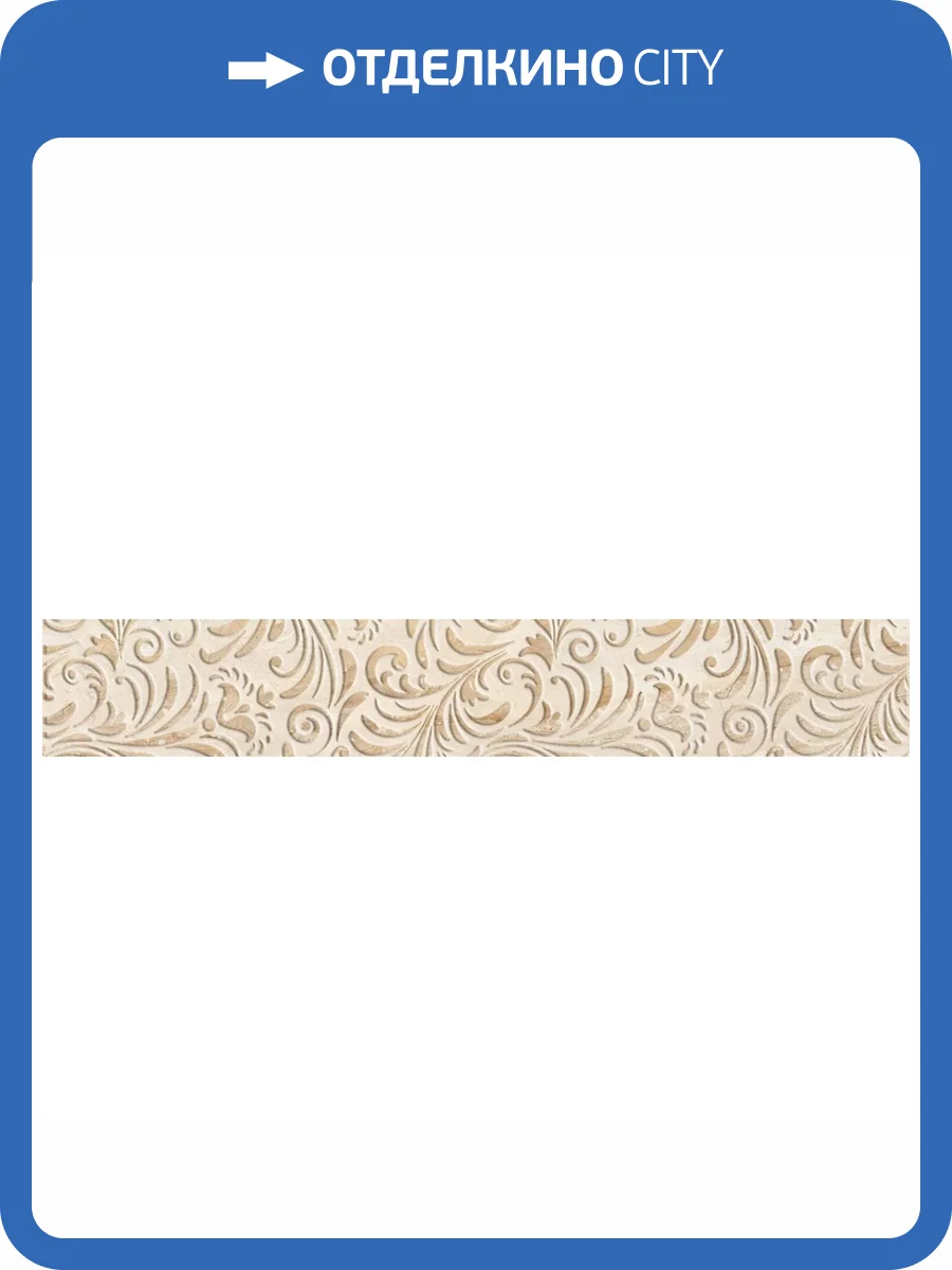 Бордюр Beryoza Ceramica Бари Фриз Светло-Бежевый 9.5x30 фото 2