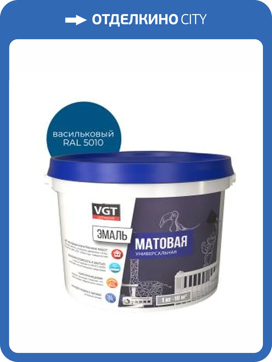 Эмаль универсальная VGT ВД-АК-1179 матовая васильковая RAL 5010 2.5 кг фото 2