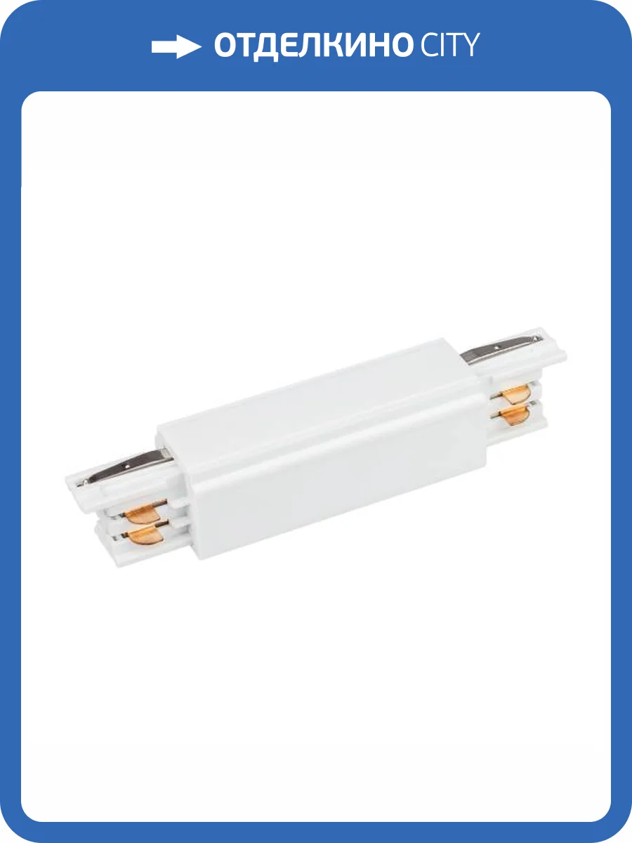 Соединитель линейный для треков Arlight Lgd 4Tr 028836 фото 5