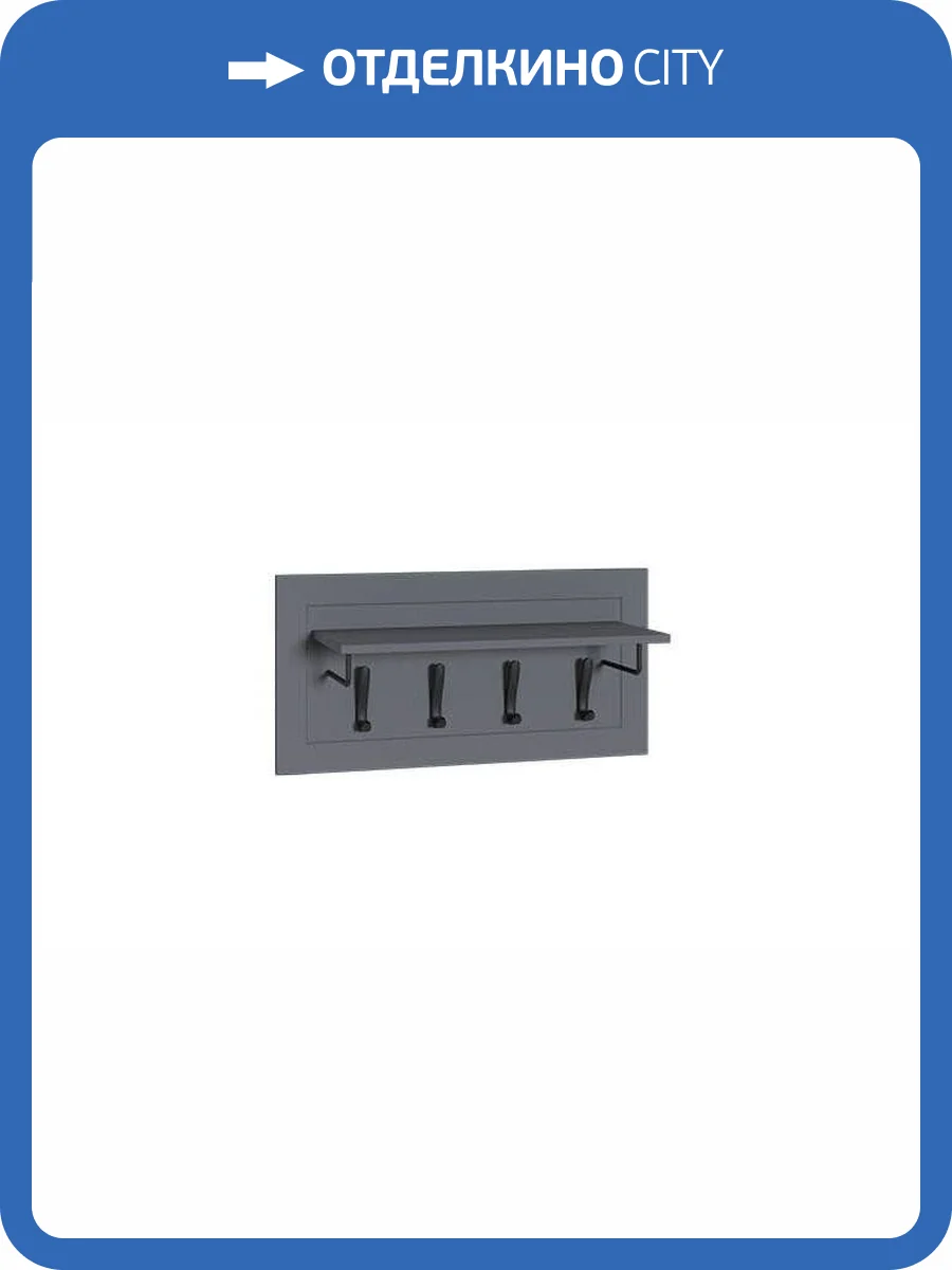 Вешалка Моби Остин 15.12 Серый Графит 0162 РЕ, графит ZB 856-2 ПВХ фото 2