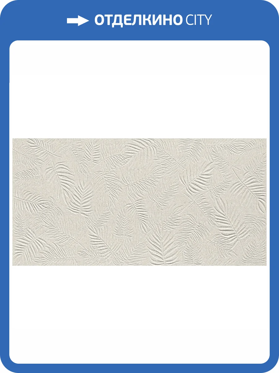Керамическая плитка Atlas Concorde 3D Wall A58A Leaf Pearl Matt 40x80 фото 3