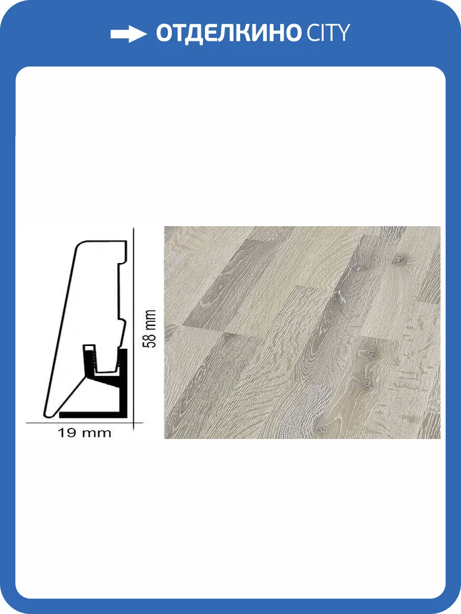 Плинтус Kronotex ktex1 Дуб клауд Серый 2400x58x19 фото 2