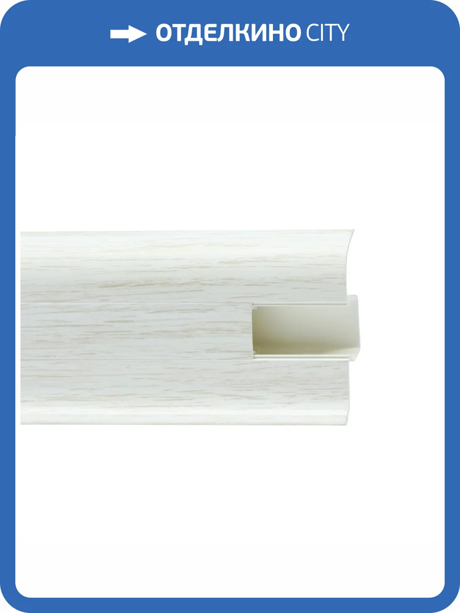Напольный плинтус Royce 850 Дуб Белый 2200x58x20 фото 2