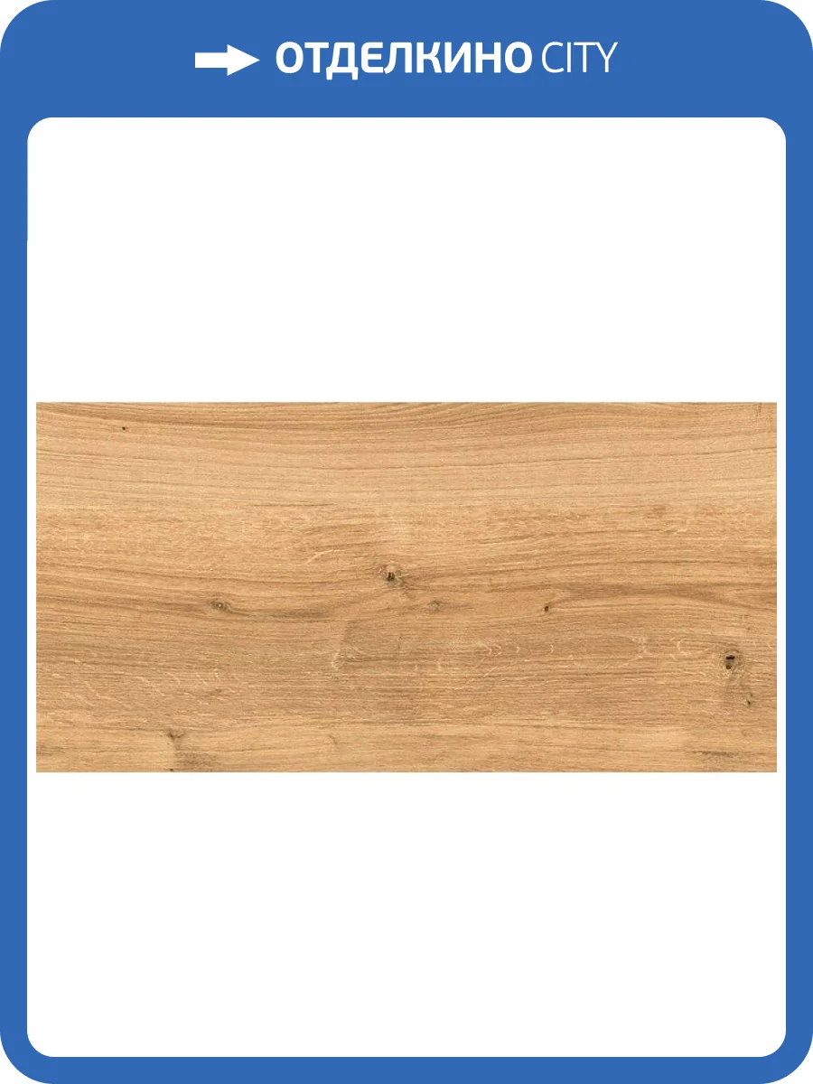 Керамогранит Cersanit Woodhouse 16346 Коричневый Глаз. 29.7x59.8 фото 2