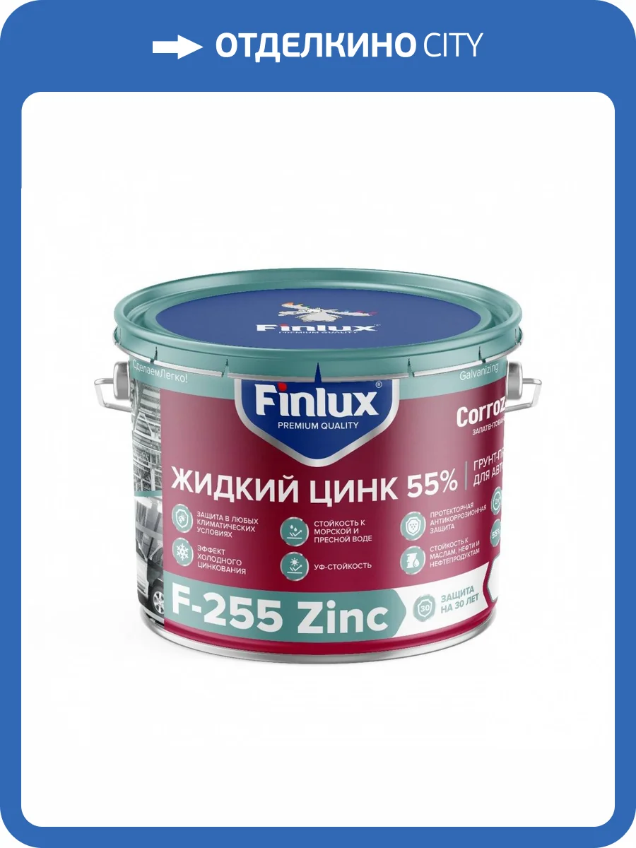 Цинконаполненный грунт-протектор для антикоррозионной защиты металла от ржавчины Finlux F-255 Zinc матовый серый 1.5 кг фото 2