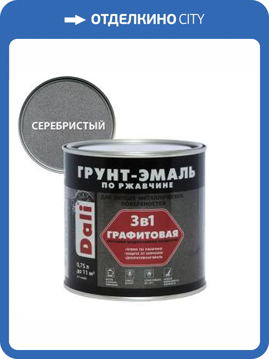 Грунт-эмаль по ржавчине 3 в 1 графитовая алкидная Dali матовая серебристый 0.75 л фото 2