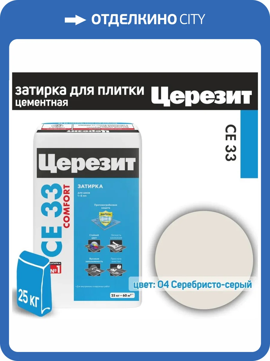 Затирка Ceresit CE 33 Comfort 04 Серебристо-серый 25 кг фото 2