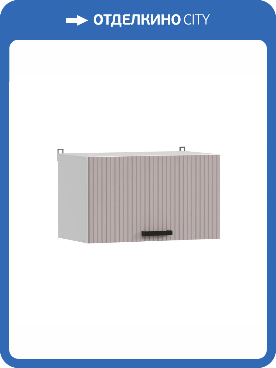 Кухонный модуль навесной Аленушка Лотос ВГ 600 Н00231157 кашемир,скоба антрацит фото 3